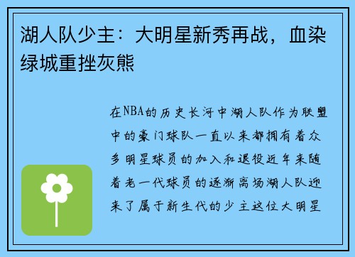 湖人队少主：大明星新秀再战，血染绿城重挫灰熊