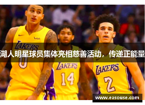 湖人明星球员集体亮相慈善活动，传递正能量