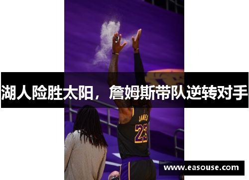 湖人险胜太阳，詹姆斯带队逆转对手