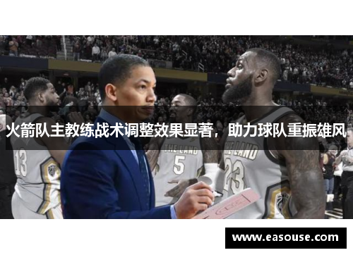 火箭队主教练战术调整效果显著，助力球队重振雄风