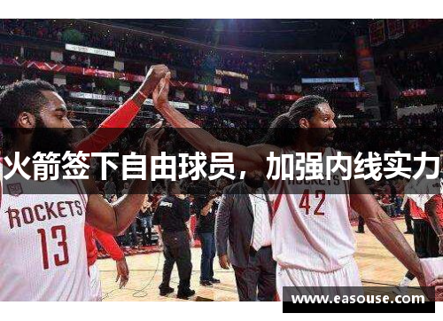 火箭签下自由球员，加强内线实力