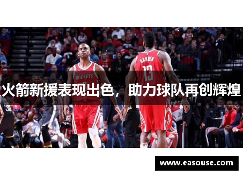 火箭新援表现出色，助力球队再创辉煌