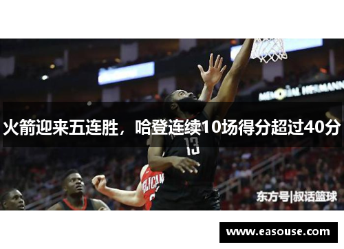 火箭迎来五连胜，哈登连续10场得分超过40分
