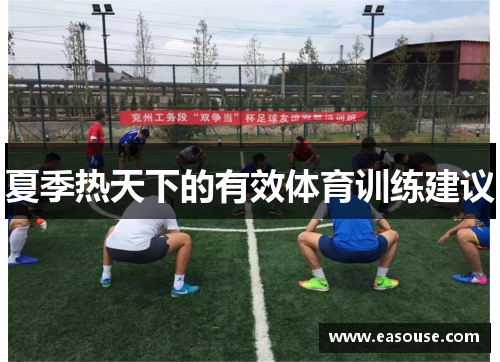 夏季热天下的有效体育训练建议