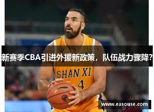 新赛季CBA引进外援新政策，队伍战力骤降？