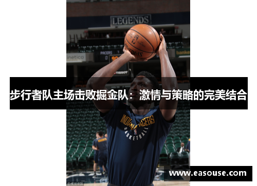 步行者队主场击败掘金队：激情与策略的完美结合