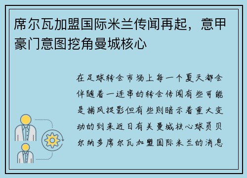 席尔瓦加盟国际米兰传闻再起，意甲豪门意图挖角曼城核心