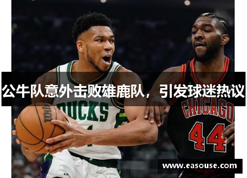 公牛队意外击败雄鹿队，引发球迷热议