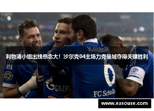 利物浦小组出线悬念大！沙尔克04主场力克曼城夺得关键胜利