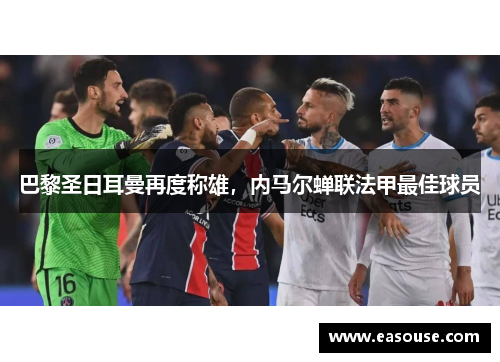 巴黎圣日耳曼再度称雄，内马尔蝉联法甲最佳球员