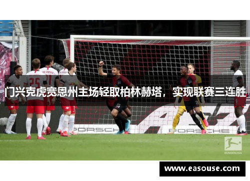 门兴克虎宽恩州主场轻取柏林赫塔，实现联赛三连胜