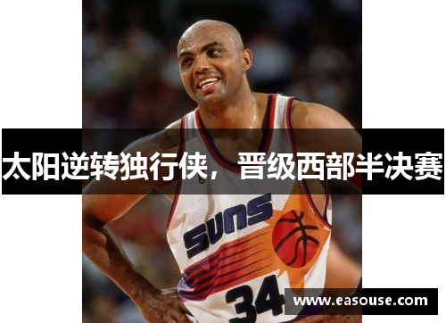 太阳逆转独行侠，晋级西部半决赛
