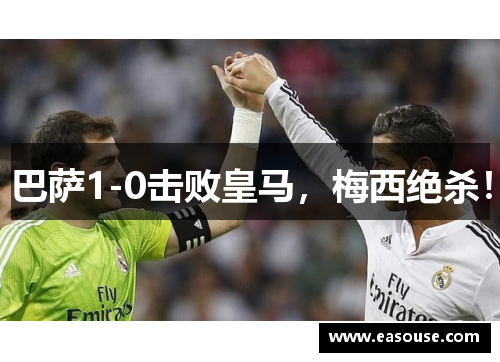 巴萨1-0击败皇马，梅西绝杀！