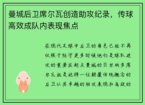 曼城后卫席尔瓦创造助攻纪录，传球高效成队内表现焦点