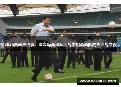 2025赛季邀请赛：秦皇岛柔道队迎战中山柔道队的焦点战之夜
