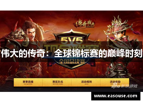 伟大的传奇：全球锦标赛的巅峰时刻