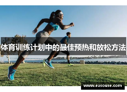 体育训练计划中的最佳预热和放松方法