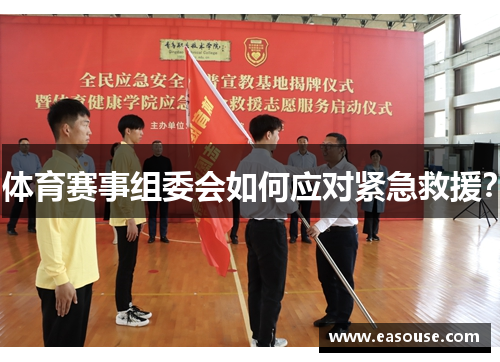 体育赛事组委会如何应对紧急救援？