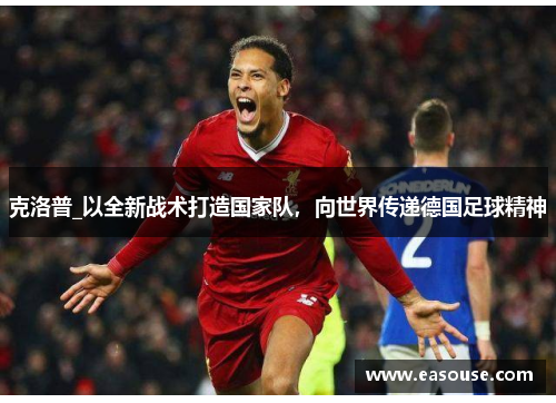 克洛普_以全新战术打造国家队，向世界传递德国足球精神