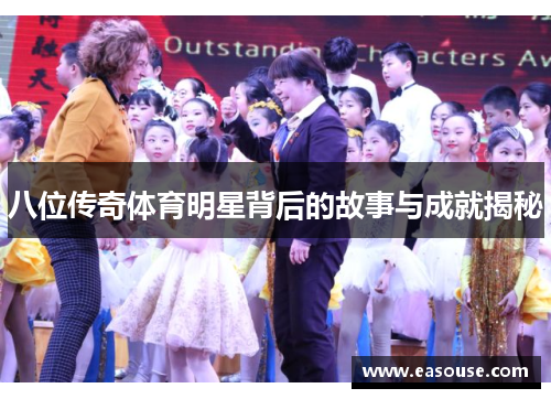 八位传奇体育明星背后的故事与成就揭秘
