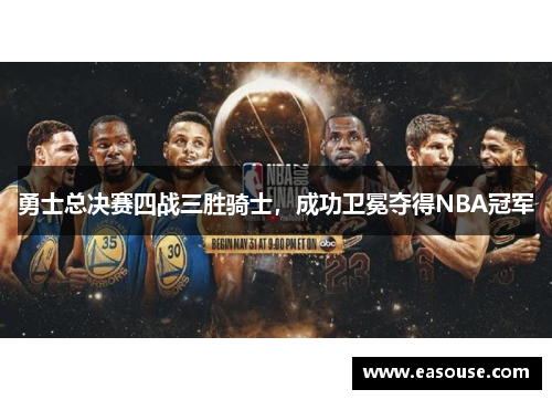 勇士总决赛四战三胜骑士，成功卫冕夺得NBA冠军