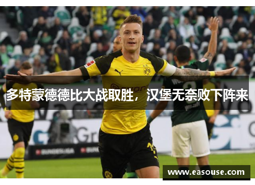 多特蒙德德比大战取胜，汉堡无奈败下阵来