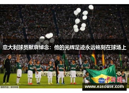 意大利球员默哀悼念：他的光辉足迹永远铭刻在球场上