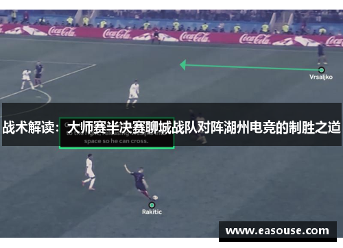 战术解读：大师赛半决赛聊城战队对阵湖州电竞的制胜之道