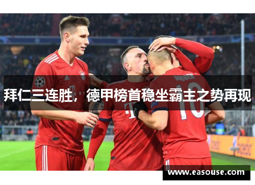 拜仁三连胜，德甲榜首稳坐霸主之势再现