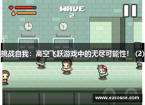 挑战自我：高空飞跃游戏中的无尽可能性！ (2)