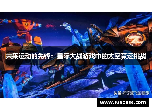 未来运动的先锋：星际大战游戏中的太空竞速挑战