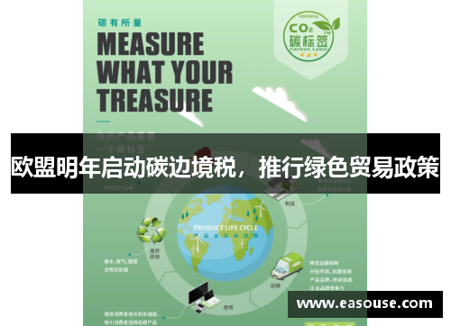 欧盟明年启动碳边境税，推行绿色贸易政策