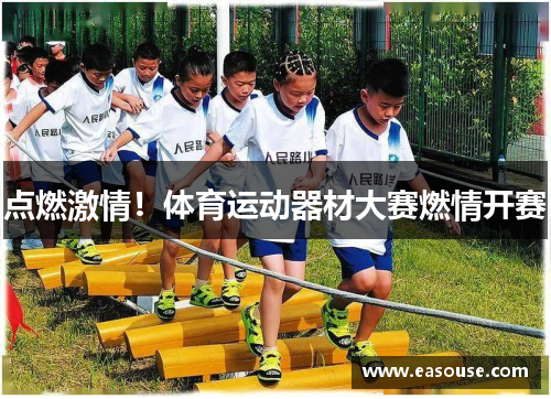 点燃激情！体育运动器材大赛燃情开赛