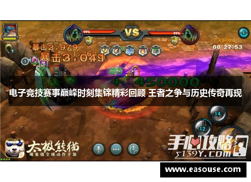 电子竞技赛事巅峰时刻集锦精彩回顾 王者之争与历史传奇再现