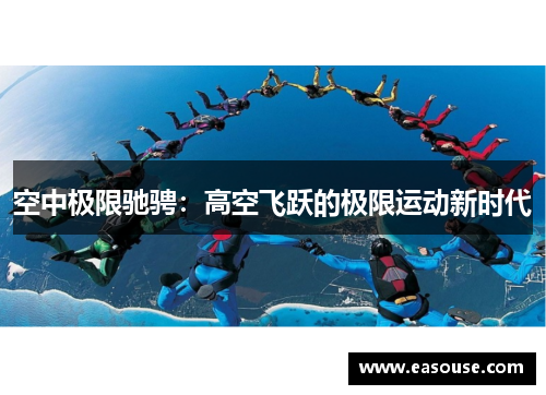 空中极限驰骋：高空飞跃的极限运动新时代
