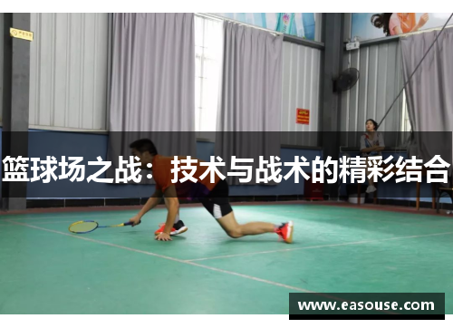 篮球场之战：技术与战术的精彩结合