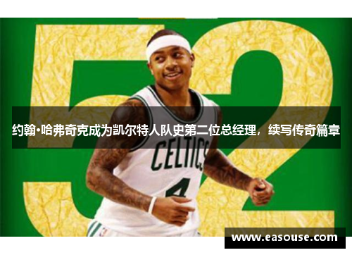 约翰·哈弗奇克成为凯尔特人队史第二位总经理，续写传奇篇章