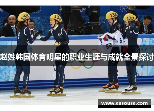 赵姓韩国体育明星的职业生涯与成就全景探讨