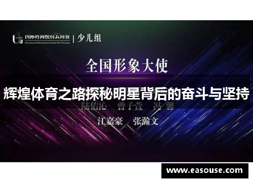 辉煌体育之路探秘明星背后的奋斗与坚持