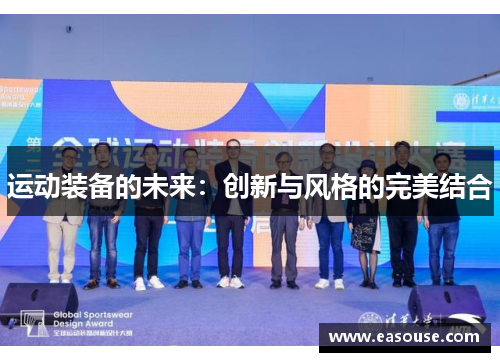 运动装备的未来：创新与风格的完美结合