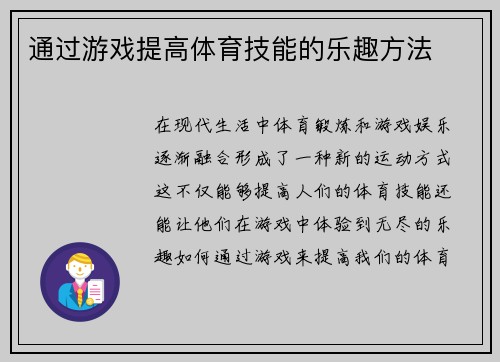 通过游戏提高体育技能的乐趣方法