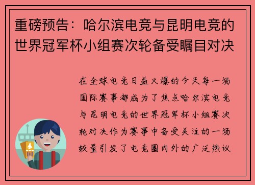 重磅预告：哈尔滨电竞与昆明电竞的世界冠军杯小组赛次轮备受瞩目对决
