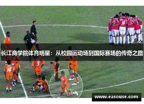 长江商学院体育明星：从校园运动场到国际赛场的传奇之路