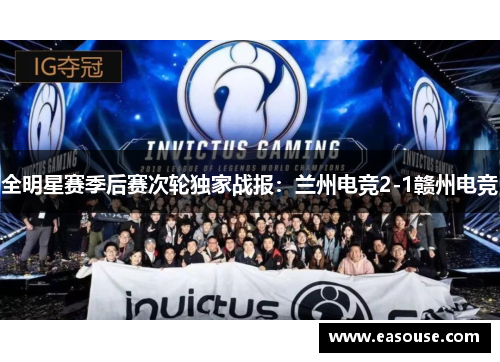全明星赛季后赛次轮独家战报：兰州电竞2-1赣州电竞