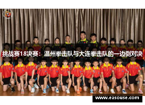 挑战赛18决赛：温州拳击队与大连拳击队的一边倒对决