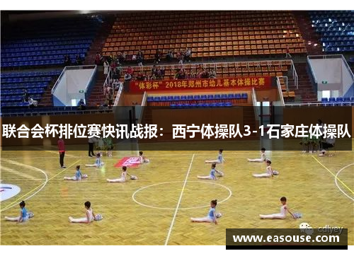 联合会杯排位赛快讯战报：西宁体操队3-1石家庄体操队