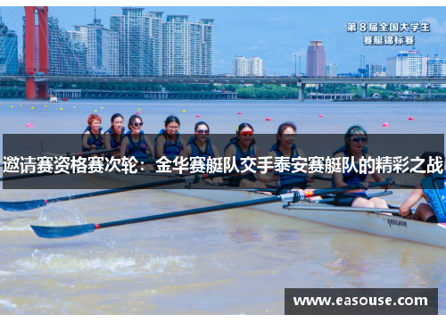 邀请赛资格赛次轮：金华赛艇队交手泰安赛艇队的精彩之战