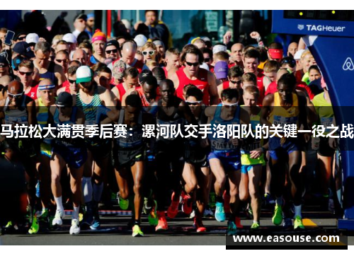 马拉松大满贯季后赛：漯河队交手洛阳队的关键一役之战