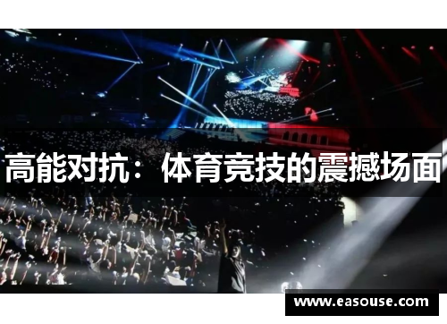高能对抗：体育竞技的震撼场面