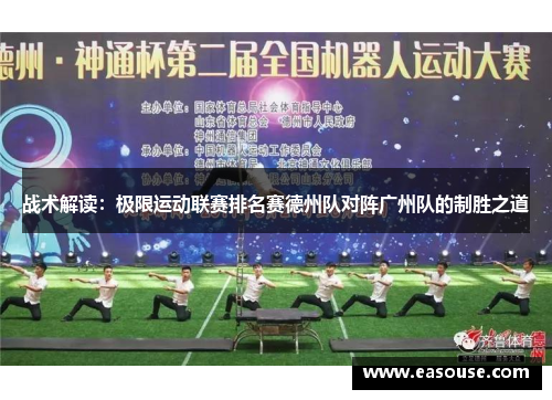战术解读：极限运动联赛排名赛德州队对阵广州队的制胜之道